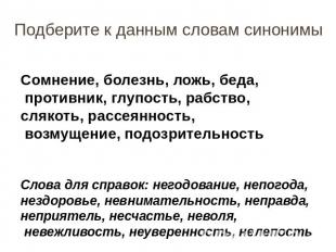 Подберите к данным словам синонимы Сомнение, болезнь, ложь, беда, противник, глу