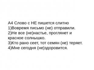 А4 Слово с НЕ пишется слитно 1)Вовремя письмо (не) отправили. 2)Не все (не)насть