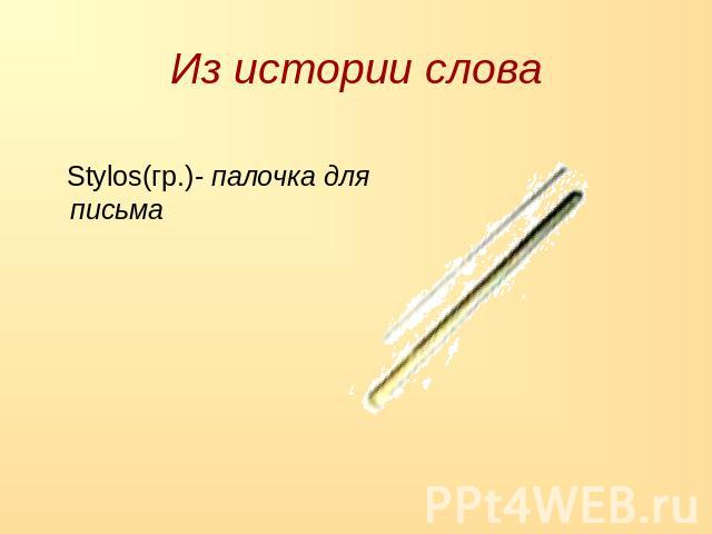 Stylos(гр.)- палочка для письма