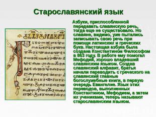Азбуки, приспособленной передавать славянскую речь, тогда еще не существовало. Н