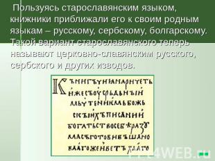 Пользуясь старославянским языком, книжники приближали его к своим родным языкам