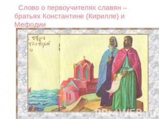 Слово о первоучителях славян – братьях Константине (Кирилле) и Мефодии