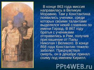 В конце 863 года миссия направилась в Великую Моравию. Там у Константина появили