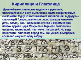 Древнейшие славянские надписи и рукописи, относящиеся к X веку, выполнены двумя