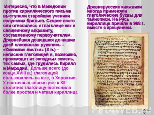Интересно, что в Македонии против кириллического письма выступали старейшие учен