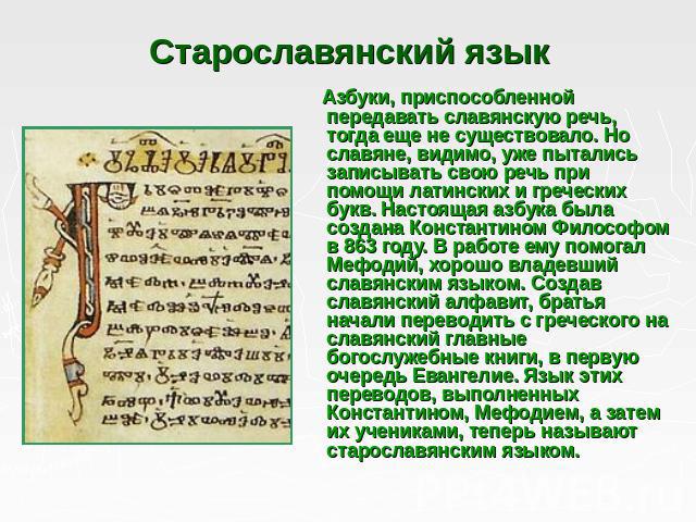 Азбуки, приспособленной передавать славянскую речь, тогда еще не существовало. Но славяне, видимо, уже пытались записывать свою речь при помощи латинских и греческих букв. Настоящая азбука была создана Константином Философом в 863 году. В работе ему…
