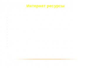 Интернет ресурсы http://volosowtsewa.rusedu.net/post/3059/25468 http://edu.of.ru
