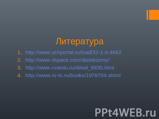 Литература http://www.uchportal.ru/load/32-1-0-4662 http://www.uchportal.ru/load/32-1-0-4662 http://www.rlspace.com/dialektizmy/ http://www.rusedu.ru/detail_8830.html http://www.ro-to.ru/books/1978704.shtml