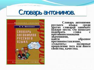 Словарь антонимов русского языка среди других словарей занимает важное место. Он