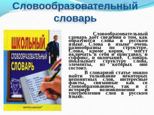 Словообразовательный словарь даёт сведения о том, как образуются слова в русском