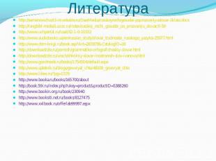 Литература http://semenovschool3-nn.edusite.ru/DswMedia/russkoyrechigosudar-popr