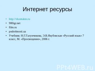 Интернет ресурсы http://vkontakte.ru 900igr.net film.ru podrobnosti.ua Учебник: