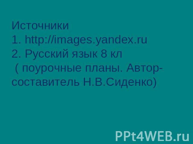 Источники1. http://images.yandex.ru2. Русский язык 8 кл ( поурочные планы. Автор-составитель Н.В.Сиденко)