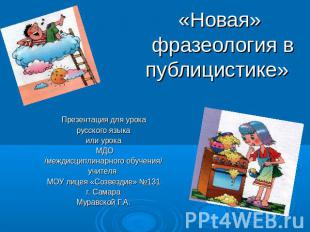«Новая» фразеология в публицистике» Презентация для урока русского языка или уро