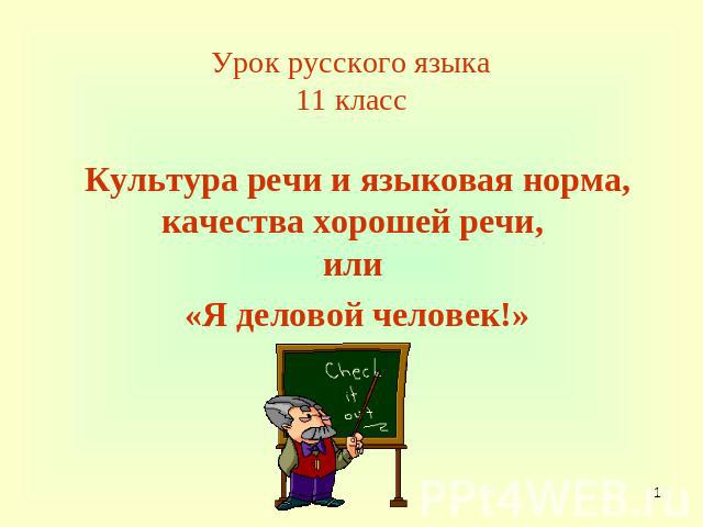 Урок русского языка11 класс Культура речи и языковая норма, качества хорошей речи, или «Я деловой человек!»