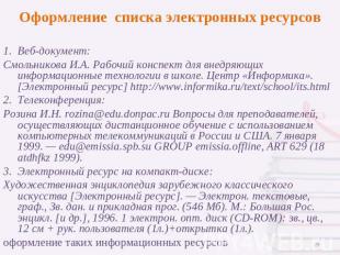 Оформление списка электронных ресурсов Веб-документ: Смольникова И.А. Рабочий ко