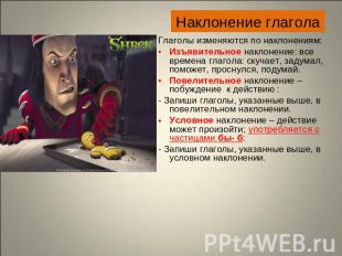 Глаголы изменяются по наклонениям: Изъявительное наклонение: все времена глагола