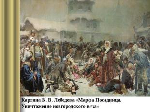 Картина К. В. Лебедева «Марфа Посадница. Уничтожение новгородского веча»