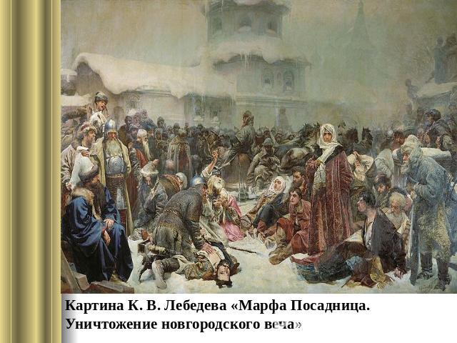 Картина К. В. Лебедева «Марфа Посадница. Уничтожение новгородского веча»