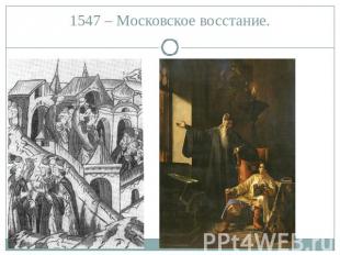 1547 – Московское восстание.