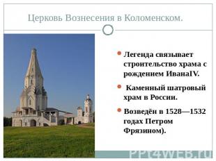 Церковь Вознесения в Коломенском. Легенда связывает строительство храма с рожден