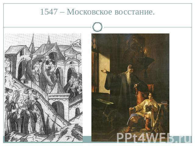 1547 – Московское восстание.