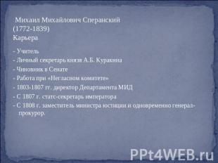 Михаил Михайлович Сперанский(1772-1839) Карьера - Учитель - Личный секретарь кня