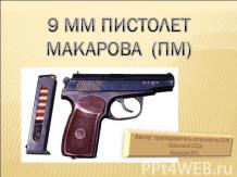 пистолет Макарова