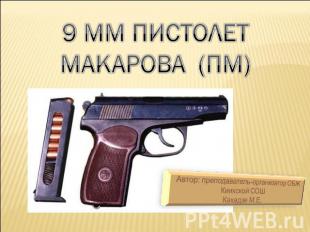 9 мм пистолет МАКАРОВА (ПМ)