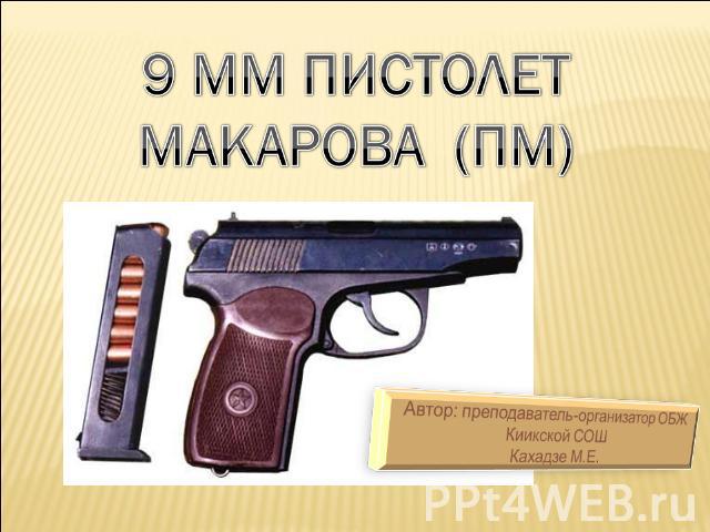 9 мм пистолет МАКАРОВА (ПМ)