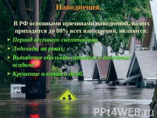 Наводнения. В РФ основными причинами наводнений, на них приходится до 80% всех н