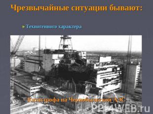 Техногенного характера Катастрофа на Чернобыльской АЭС
