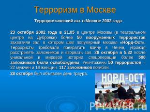 Терроризм в Москве Террористический акт в Москве 2002 года 23 октября 2002 года