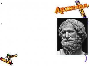 Архимед. Архимед-вершина научной мысли древнего мира. Последующие ученые - Герон