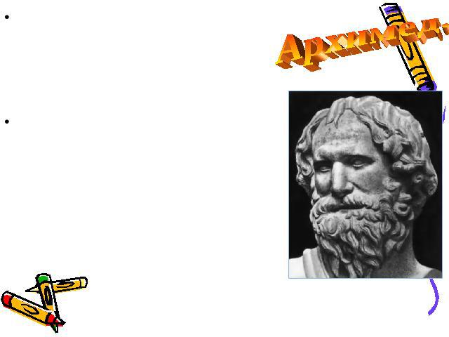 Архимед. Архимед-вершина научной мысли древнего мира. Последующие ученые - Герон Александрийский (1-11 вв. до н. э.), Папп Александрийский (III в. н. э.) - мало что прибавили к наследию Архимеда. Архимед родился в 287 году до нашей эры в греческом г…