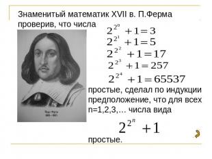 Знаменитый математик XVII в. П.Ферма проверив, что числа простые, сделал по инду