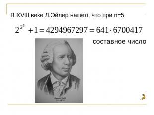 В XVIII веке Л.Эйлер нашел, что при n=5 составное число
