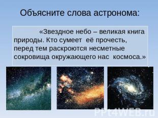 Объясните слова астронома: «Звездное небо – великая книга природы. Кто сумеет её
