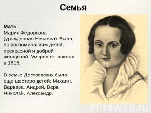 МатьМария Фёдоровна (урожденная Нечаева). Была, по воспоминаниям детей, прекрасн