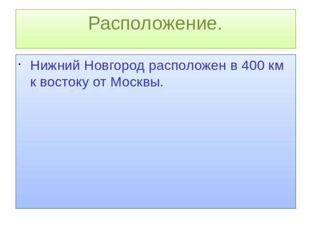 Расположение.Нижний Новгород расположен в 400 км к востоку от Москвы.