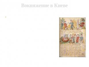 Вокняжение в Киеве В 882 Олег, взял с собой много воинов: варягов, чудь, словен,