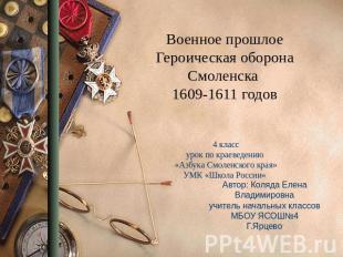 Военное прошлое Героическая оборона Смоленска 1609-1611 годов 4 класс урок по кр