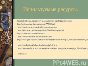 Используемые ресурсы. Sprsmolensk.ru›…suxanova-v-a…suxanovoj-o-smolenske Смоленс