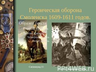 Героическая оборона Смоленска 1609-1611 годов.