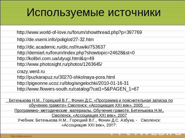 Используемые источники http://www.world-of-love.ru/forum/showthread.php?p=397769 http://de.vsemi.info/poliglot/27-32.htm http://dic.academic.ru/dic.nsf/ruwiki/753637 http://demiart.ru/forum/index.php?showtopic=24628&st=0 http://kolibri.com.ua/utyugi…