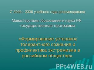 С 2005 - 2006 учебного года рекомендована Министерством образования и науки РФ г
