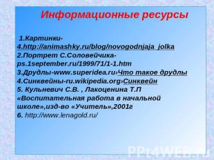 Информационные ресурсы 1.Картинки-4.http://animashky.ru/blog/novogodnjaja_jolka2