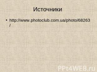 Источники http://www.photoclub.com.ua/photo/68263/