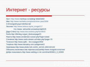 Интернет - ресурсы Аист: http://www:marttoys.ru/catalog/ detail/1842 Ива: http:/