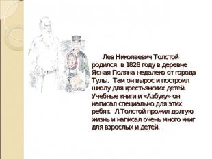 Лев Николаевич Толстой родился в 1828 году в деревне Ясная Поляна недалеко от го